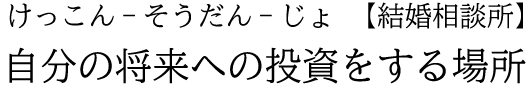 結構相談所月の舟